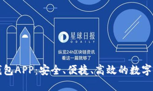 虚拟币电子钱包APP:安全、便捷、高效的数字资产管理工具