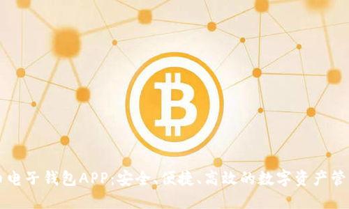 虚拟币电子钱包APP:安全、便捷、高效的数字资产管理工具