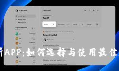 虚拟币钱包交易所APP:如何选择与使用最佳数字货币交易平台