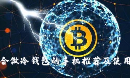 最适合做冷钱包的手机推荐及使用指南