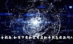 最全指南：如何下载和使用虚拟币钱包