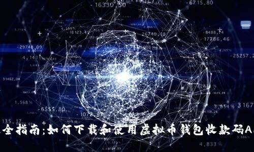 最全指南:如何下载和使用虚拟币钱包收款码APP