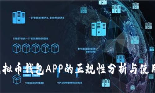 k豆虚拟币钱包APP的正规性分析与使用指南