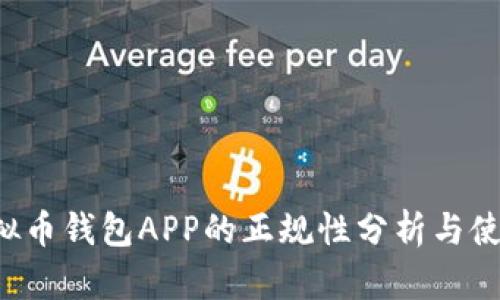 k豆虚拟币钱包APP的正规性分析与使用指南