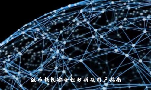 波币钱包安全性分析及用户指南