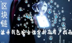 波币钱包安全性分析及用户指南