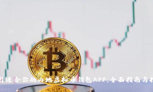 选择适合你的内地虚拟币钱包APP:全面指南与推荐