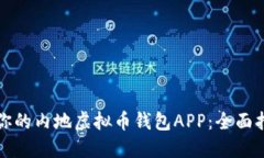 选择适合你的内地虚拟币钱包APP：全面