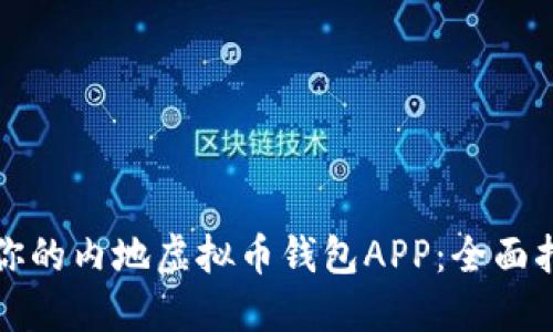 选择适合你的内地虚拟币钱包APP:全面指南与推荐