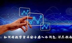 : 如何将数字货币安全存入冷钱包：详