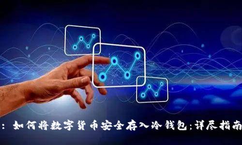 : 如何将数字货币安全存入冷钱包:详尽指南
