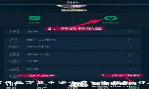 : 如何将数字货币安全存入冷钱包:详尽指南
