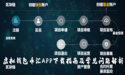 虚拟钱包币汇APP下载指南及常见问题解析