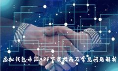 虚拟钱包币汇APP下载指南及常见问题解