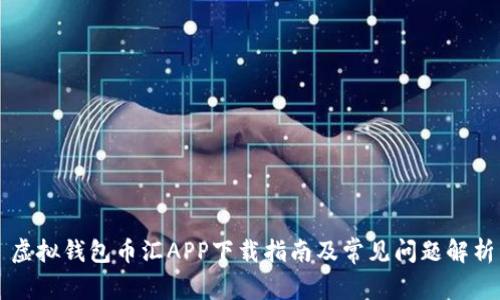 虚拟钱包币汇APP下载指南及常见问题解析