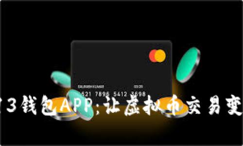 全面解析B13钱包APP:让虚拟币交易变得简单安全