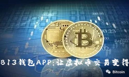 全面解析B13钱包APP:让虚拟币交易变得简单安全