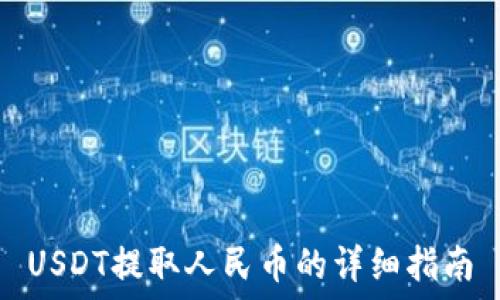 USDT提取人民币的详细指南