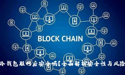 冷钱包联网后安全吗?全面解析安全性与风险