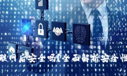 冷钱包联网后安全吗?全面解析安全性与风险
