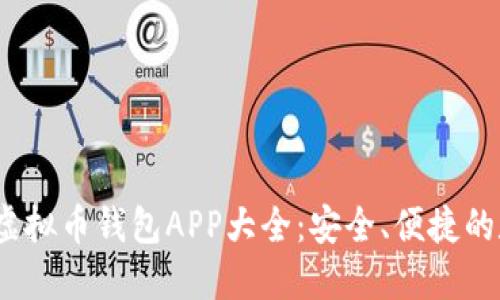2023年最新虚拟币钱包APP大全:安全、便捷的数字资产管理