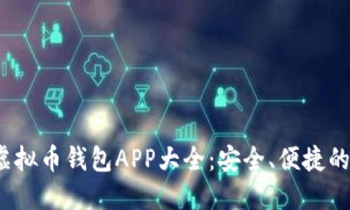 2023年最新虚拟币钱包APP大全:安全、便捷的数字资产管理