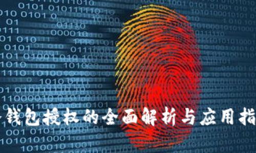 冷钱包授权的全面解析与应用指南