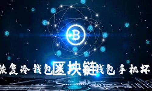如何有效恢复冷钱包资产:冷钱包手机坏了怎么办?