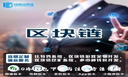 POCO冷钱包下载与注册方法详解