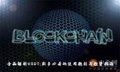 全面解析USDT：新手必看的使用教程与