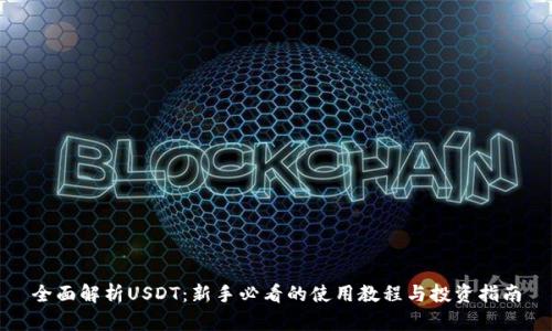 全面解析USDT:新手必看的使用教程与投资指南