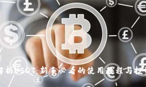 全面解析USDT:新手必看的使用教程与投资指南