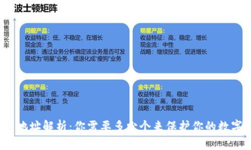 冷钱包地址解析:你需要多少个来保护你的数字资产?