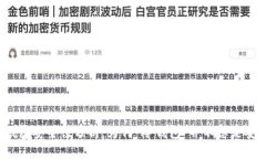 冷钱包安全性分析：为何“冷钱包”并