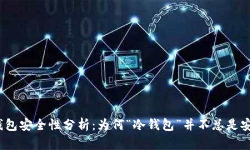 冷钱包安全性分析:为何“冷钱包”并不总是安全?