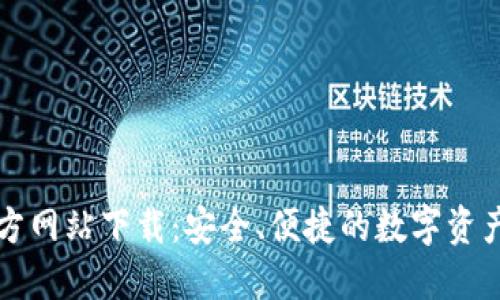 比特派官方网站下载:安全、便捷的数字资产管理工具
