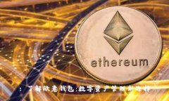 : 了解欧意钱包：数字资产管理新选择