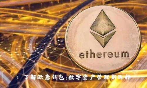 : 了解欧意钱包:数字资产管理新选择