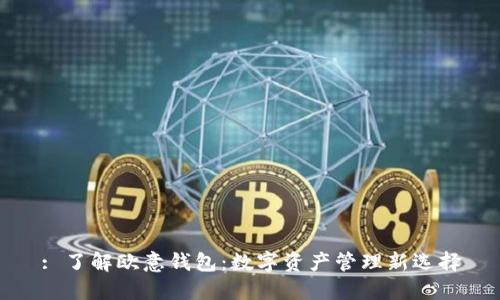 : 了解欧意钱包:数字资产管理新选择