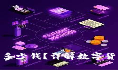 数字币搬砖一天能赚多少钱?详解数字货币套利的潜力与风险