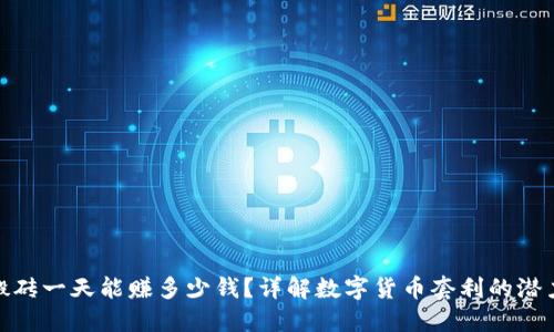 数字币搬砖一天能赚多少钱?详解数字货币套利的潜力与风险