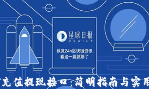USDT充值提现接口:简明指南与实用技巧
