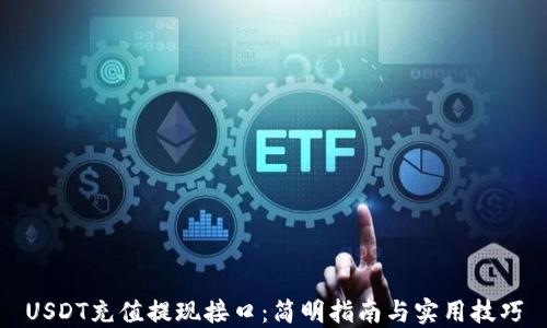 USDT充值提现接口:简明指南与实用技巧