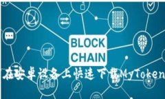 如何在安卓设备上快速下载MyToken应用