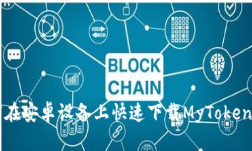 如何在安卓设备上快速下载MyToken应用