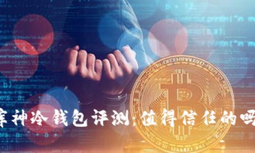 库神冷钱包评测:值得信任的吗?