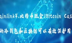 冷钱包的链通常指的是与冷钱包相关联