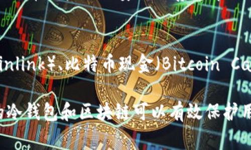 冷钱包的链通常指的是与冷钱包相关联的区块链网络，这些网络可以用于加密货币的存储与交易。冷钱包通常不直接连接互联网，而是允许用户将他们的加密资产保存在离线环境中。以下是一些常见的用于冷钱包的区块链及相应的说明：

1. **比特币（Bitcoin）**:
   - 比特币是第一个也是最广泛使用的加密货币。许多冷钱包支持比特币的存储和转移。用户可以将他们的私钥保存在冷钱包中，从而保障资金的安全性。

2. **以太坊（Ethereum）**:
   - 以太坊是一个功能更强大的区块链平台，除了支持以太币（ETH）的存储外，还可以存储基于以太坊的ERC-20代币。冷钱包也可以有效地保护用户的以太坊资产。

3. **莱特币（Litecoin）**:
   - 莱特币是比特币的“兄弟币”，具有更快的交易确认时间和改进的挖矿算法。同样，冷钱包可以为莱特币用户提供安全的存储解决方案。

4. **其他币种**:
   - 许多其他的区块链及其相应的加密货币也可以在冷钱包中存储，如波卡（Polkadot）、链link（Chainlink）、比特币现金（Bitcoin Cash）等。

冷钱包的优势在于它们提供了更高的安全性，极大地降低了被黑客攻击和资金被盗的风险。选择合适的冷钱包和区块链可以有效保护用户的数字资产。