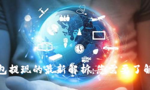 数字钱包提现的最新解析:您需要了解的一切