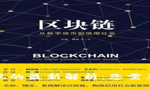 数字钱包提现的最新解析:您需要了解的一切